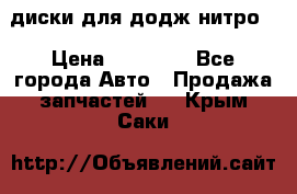 диски для додж нитро. › Цена ­ 30 000 - Все города Авто » Продажа запчастей   . Крым,Саки